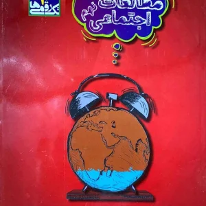 مطالعات اجتماعی نهم تک رقمی ها مزینانی