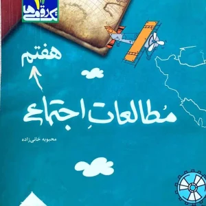 مطالعات اجتماعی هفتم تک رقمی ها مزینانی