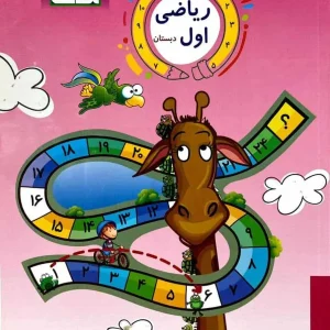 ریاضی اول دبستان تک رقمی ها مزینانی