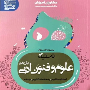 تستیک علوم و فنون ادبی یازدهم مشاوران