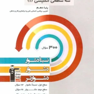 انگلیسی دهم سه سطحی قلم چی