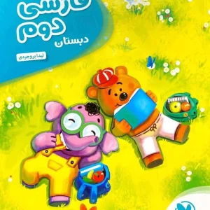 کارآموز فارسی دوم دبستان مهر و ماه