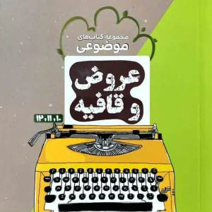 عروض و قافیه موضوعی مشاوران