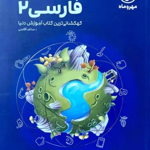 کتاب فضایی فارسی یازدهم مهر و ماه
