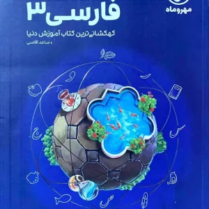 کتاب فضایی فارسی دوازدهم مهر و ماه