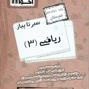 سیر تا پیاز ریاضی ۳ دوازدهم هنرستان اخوان