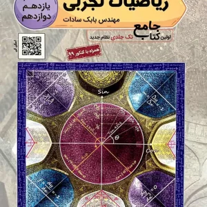 ریاضیات تجربی جامع بابک سادات تخته سیاه