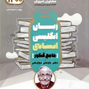 زبان انگلیسی انسانی جامع کنکور مشاوران