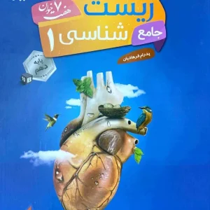 جامع زیست شناسی دهم هفت خوان مبتکران