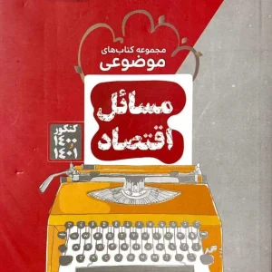 مسائل اقتصاد کتابهای موضوعی مشاوران