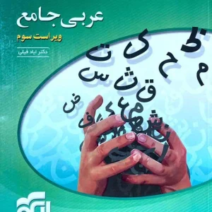 عربی جامع کنکور الگو