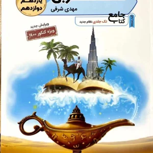 عربی جامع شرفی تخته سیاه