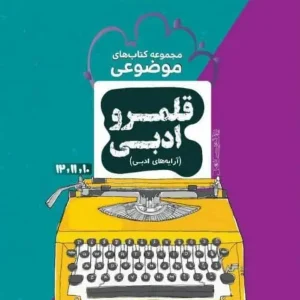 قلمرو ادبی آرایه های ادبی موضوعی مشاوران