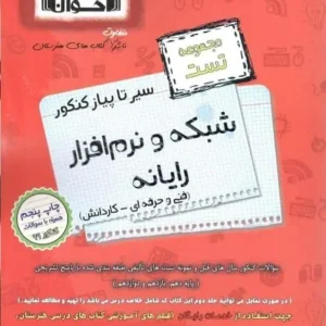 تست شبکه و نرم افزار رایانه سیر تا پیاز اخوان