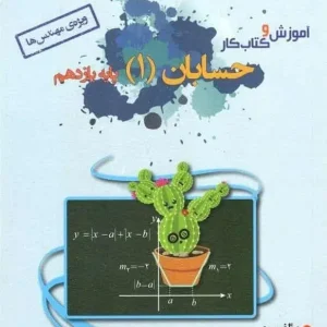 آموزش و کارحسابان یازدهم ویژه مهندس ها خوشخوان