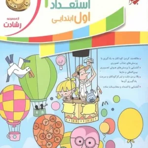 هوش و استعداد اول ابتدایی رشادت مبتکران