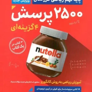 پاسخ تشریحی ۲۵۰۰ پرسش چهار گزینه ای ریاضی نهم گامی تا فرزانگان