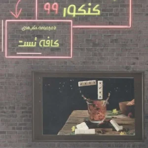 دین و زندگی کنکور کافه تست مبتکران