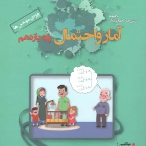 تست آمار و احتمال یازدهم ویژه مهندس ها خوشخوان