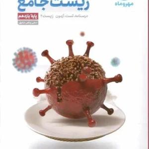 زیست جامع یازدهم مهر و ماه