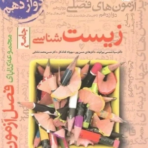 فصل آزمون زیست شناسی جامع خیلی سبز