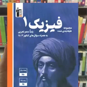 تست فیزیک 1 دهم تجربی آبی قلم چی