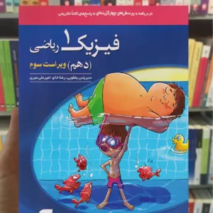 تست فیزیک پایه دهم ریاضی الگو