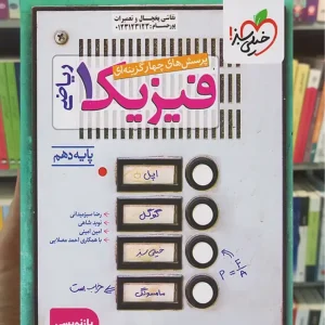 تست فیزیک 1 پایه دهم ریاضی خیلی سبز