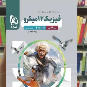 فیزیک دوازدهم ریاضی جلد دوم میکرو گاج