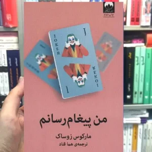من پیغام رسانم مارکوس زوساک میلکان