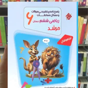 پاسخ تشریحی آموزش و آزمون ریاضی ششم جلد دوم رشادت مبتکران