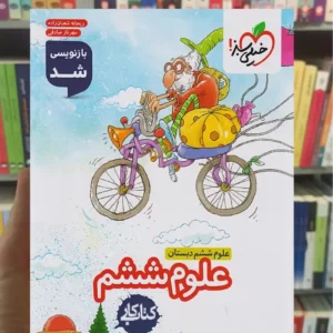 کار علوم ششم دبستان خیلی سبز