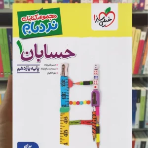 حسابان 1 پایه یازدهم ریاضی نردبام خیلی سبز