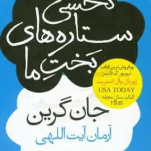 رمان نحسی ستاره های بخت ما