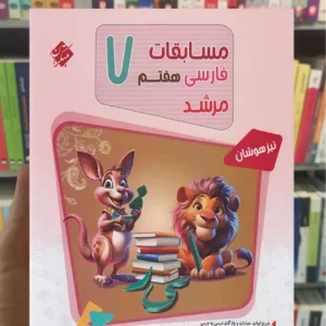 مسابقات فارسی هفتم تیزهوشان مرشد مبتکران