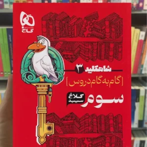 گام به گام سوم دبستان شاه کلید کلاغ سپید