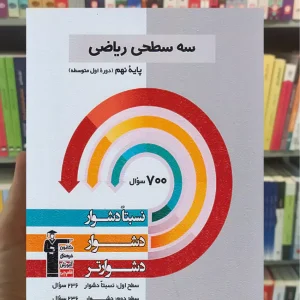 سه سطحی ریاضی نهم قلم چی