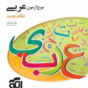 موج آزمون عربی نظام جدید الگو