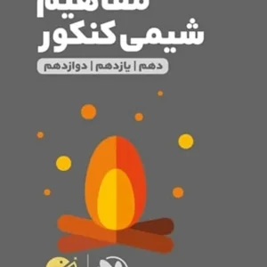 مفاهیم شیمی کنکور لقمه مهروماه