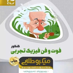 فوت و فن فیزیک تجربی کنکور میکرو طلایی گاج