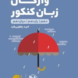 سطر به سطر واژگان زبان کنکور لقمه طلایی مهر و ماه