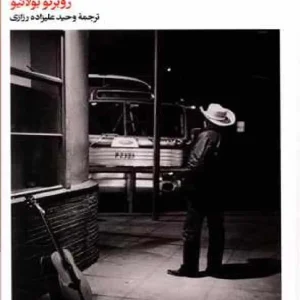 کابوی تحمل ناپذیر نشر بیدگل