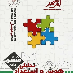 هوش و استعداد تحلیلی ششم تیزهوشان اندیشمند