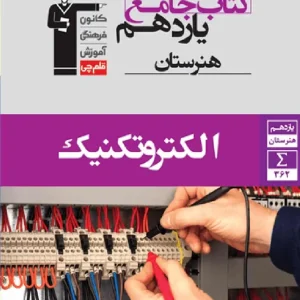 جامع الکتروتکنیک یازدهم هنرستان قلم چی