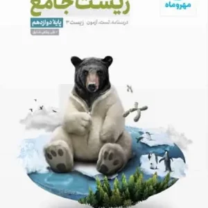 زیست جامع پایه دوازدهم کنکور مهر و ماه