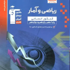 ریاضی و آمار کنکور انسانی پایه دهم و یازدهم و دوازدهم آبی قلم چی