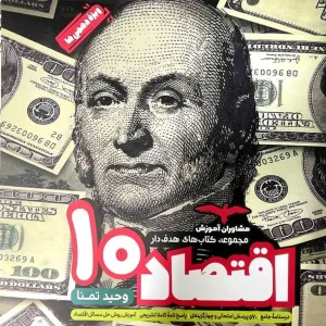 اقتصاد دهم مجموعه کتابهای هدفدار مشاوران