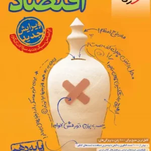 تست اقتصاد دهم کنکور 1404 خیلی سبز