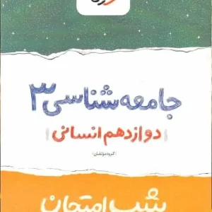شب امتحان جامعه شناسی دوازدهم انسانی خیلی سبز