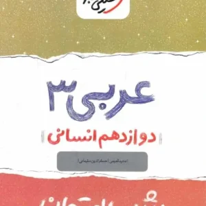 شب امتحان عربی ۳ دوازدهم انسانی خیلی سبز